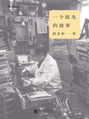 cover image of 一个医生的故事